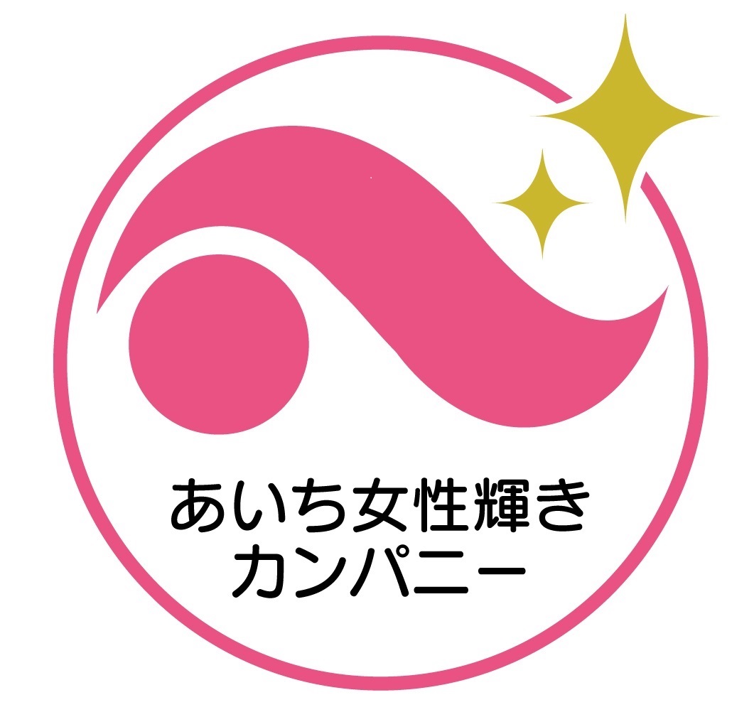 あいち女性輝きカンパニー認証取得